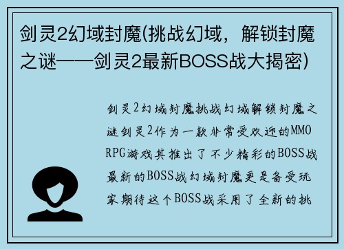 剑灵2幻域封魔(挑战幻域，解锁封魔之谜——剑灵2最新BOSS战大揭密)
