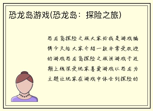 恐龙岛游戏(恐龙岛：探险之旅)