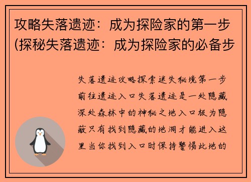 攻略失落遗迹：成为探险家的第一步(探秘失落遗迹：成为探险家的必备步骤)