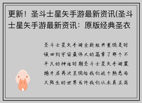 更新！圣斗士星矢手游最新资讯(圣斗士星矢手游最新资讯：原版经典圣衣亮相！)