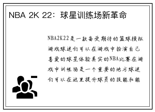 NBA 2K 22：球星训练场新革命